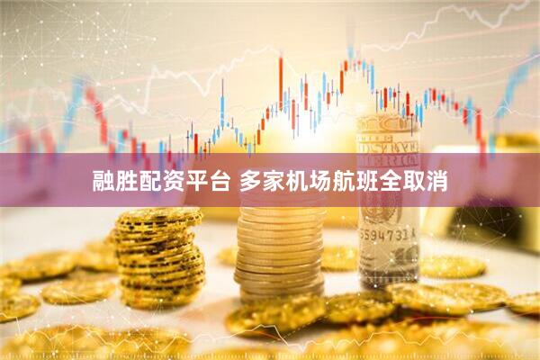 融胜配资平台 多家机场航班全取消