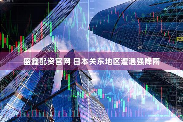 盛鑫配资官网 日本关东地区遭遇强降雨